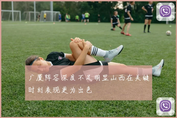 广厦阵容深度不足明显山西在关键时刻表现更为出色