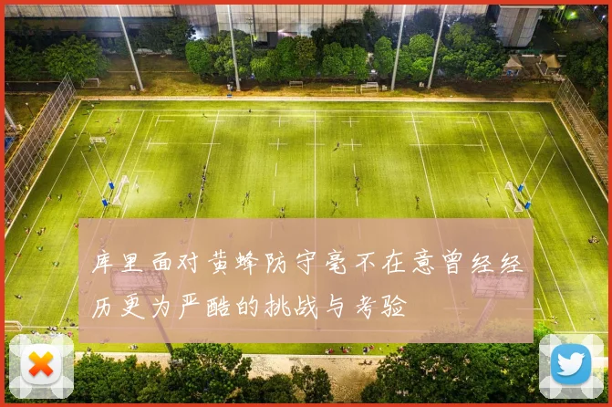 库里面对黄蜂防守毫不在意曾经经历更为严酷的挑战与考验