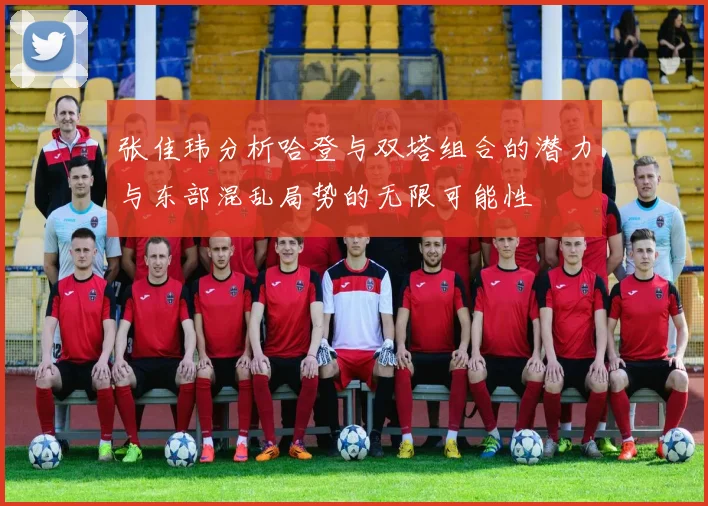 张佳玮分析哈登与双塔组合的潜力与东部混乱局势的无限可能性