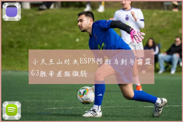 小天王山对决ESPN预测马刺与雷霆G3胜率差距微弱