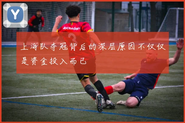 上海队夺冠背后的深层原因不仅仅是资金投入而已