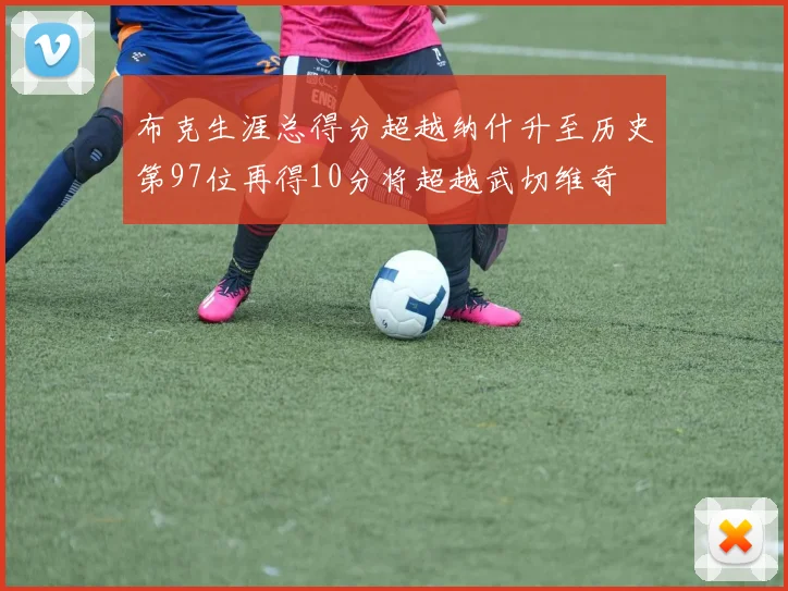 布克生涯总得分超越纳什升至历史第97位再得10分将超越武切维奇